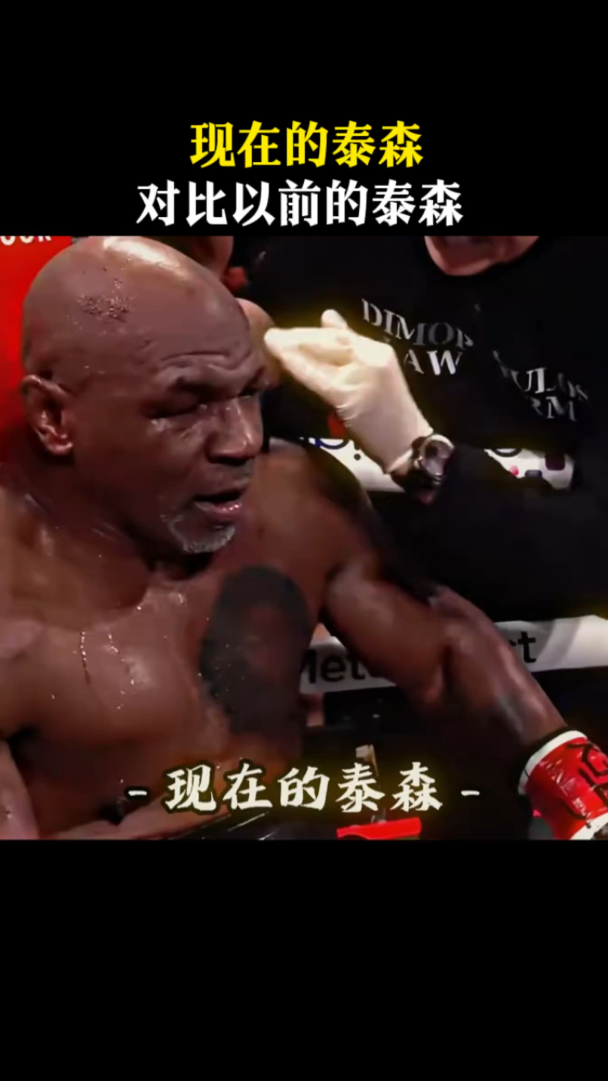 现在的泰森vs以前的泰森