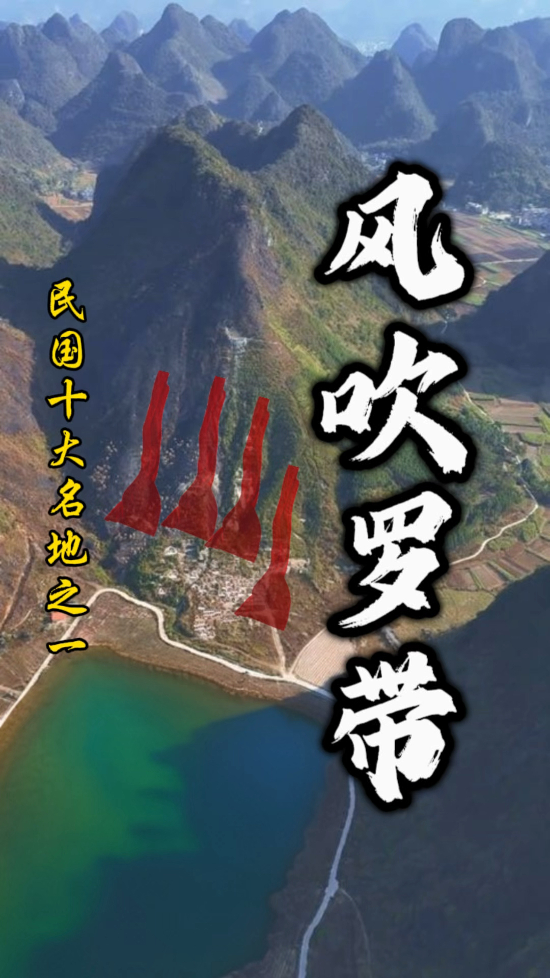 曾经被誉为"徐东风"在民国时期十大名地之一的美景"风吹罗带"