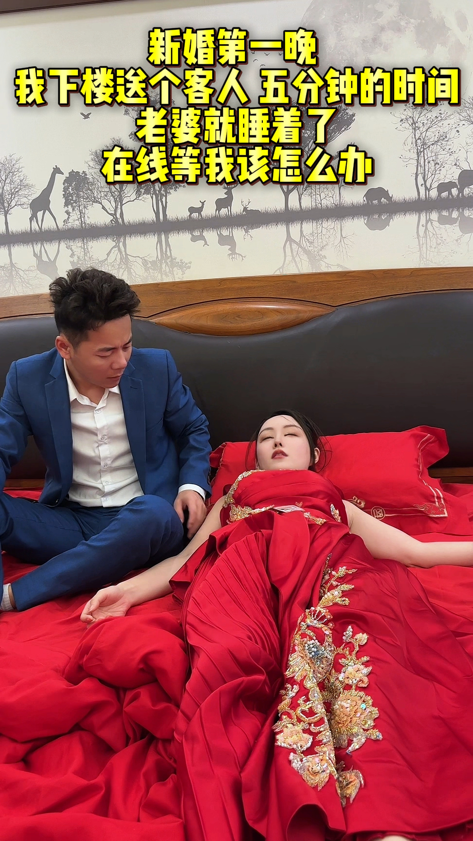 新婚第一天晚上必须睡吗