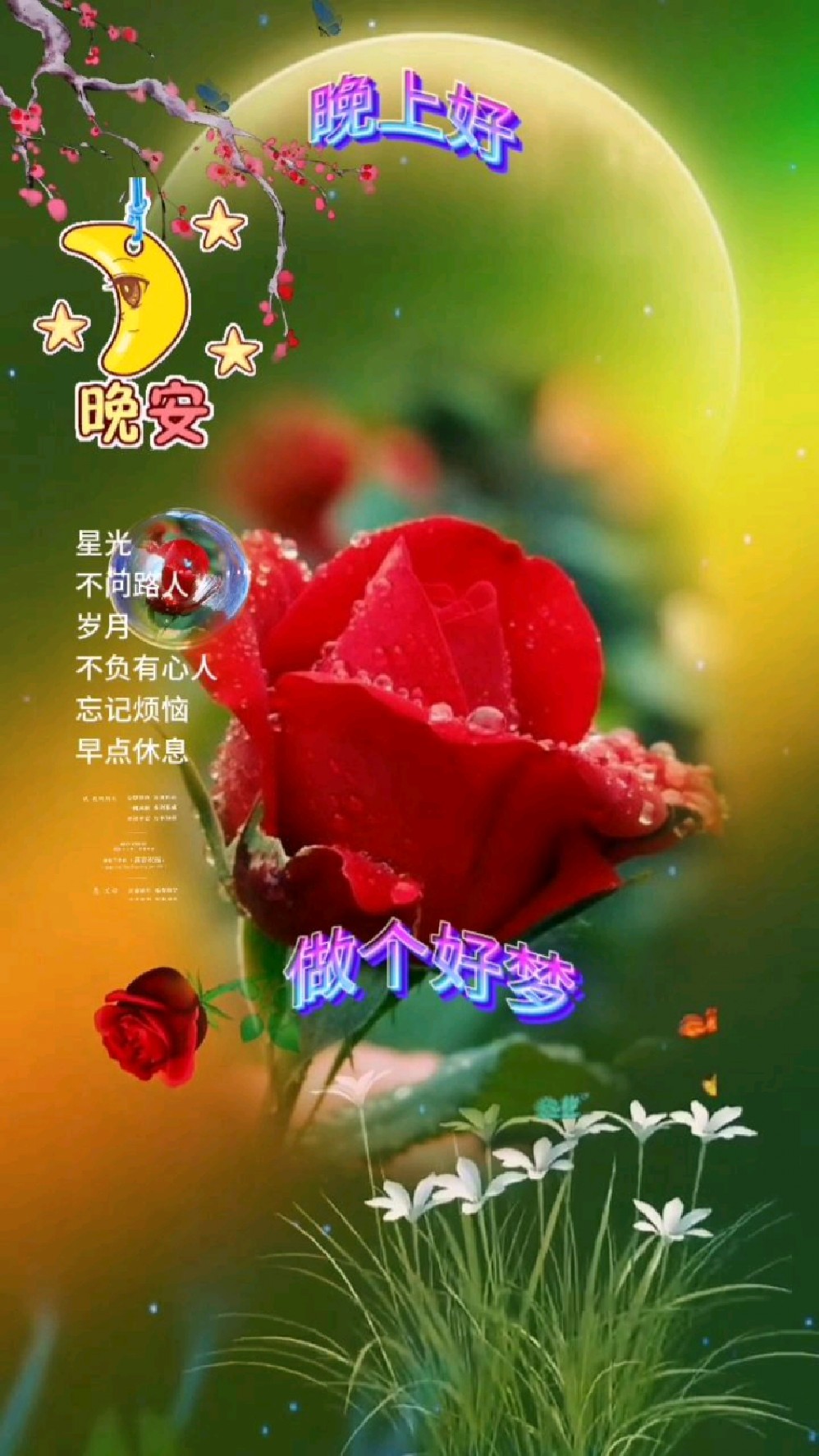 晚安好梦,好运连连