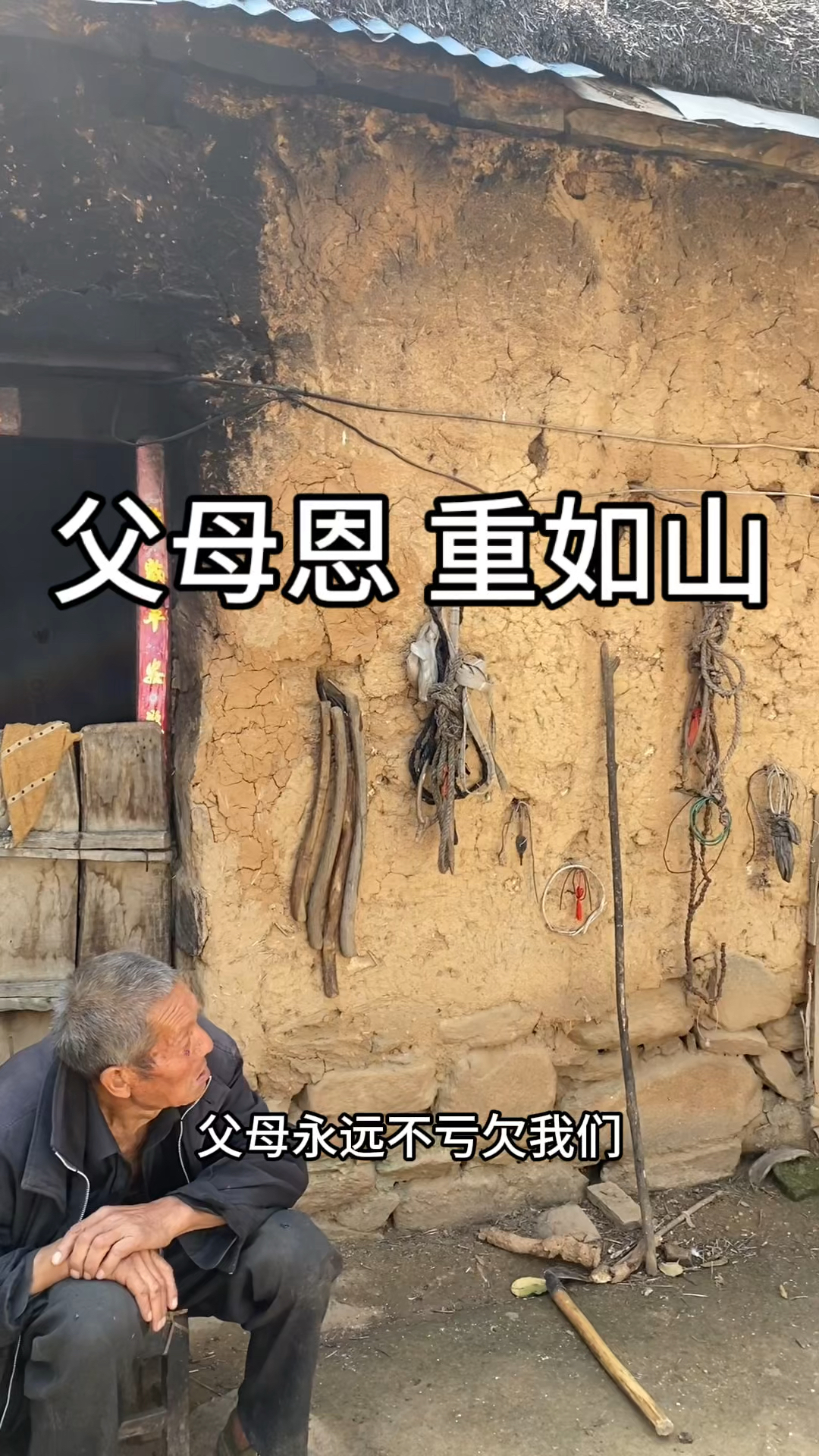 父母之恩深似海,儿女之孝贵如金.趁亲尚在常相伴莫待归尘空余恨