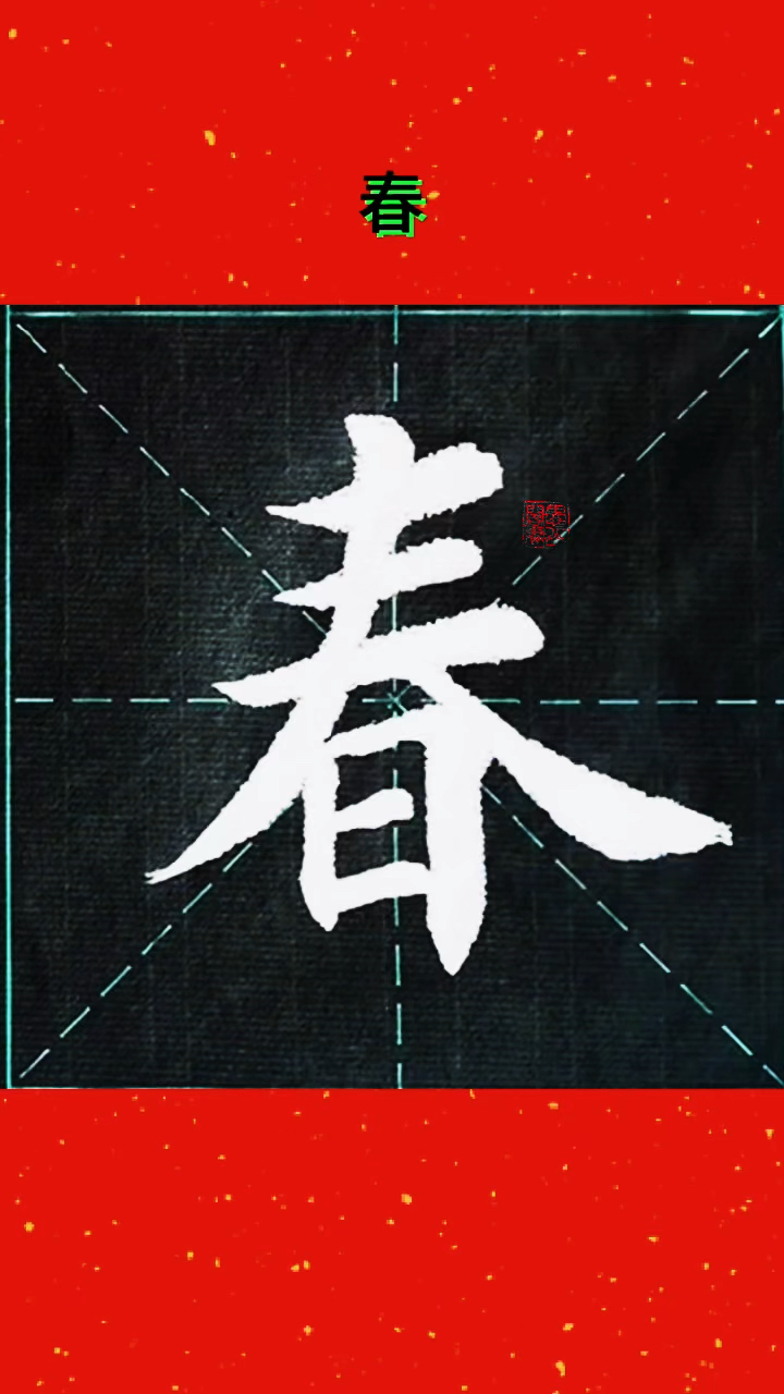 楷书每日一练:春