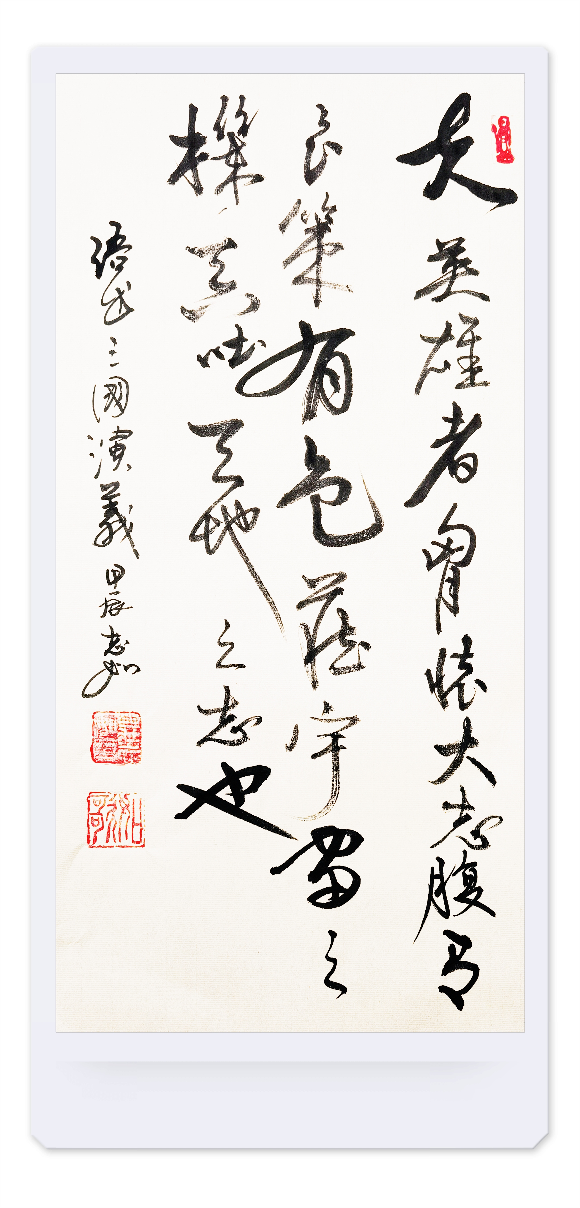 庄志如书画天天见 喜欢关注一下点个赞 "夫英雄者,胸怀大志,腹有良策