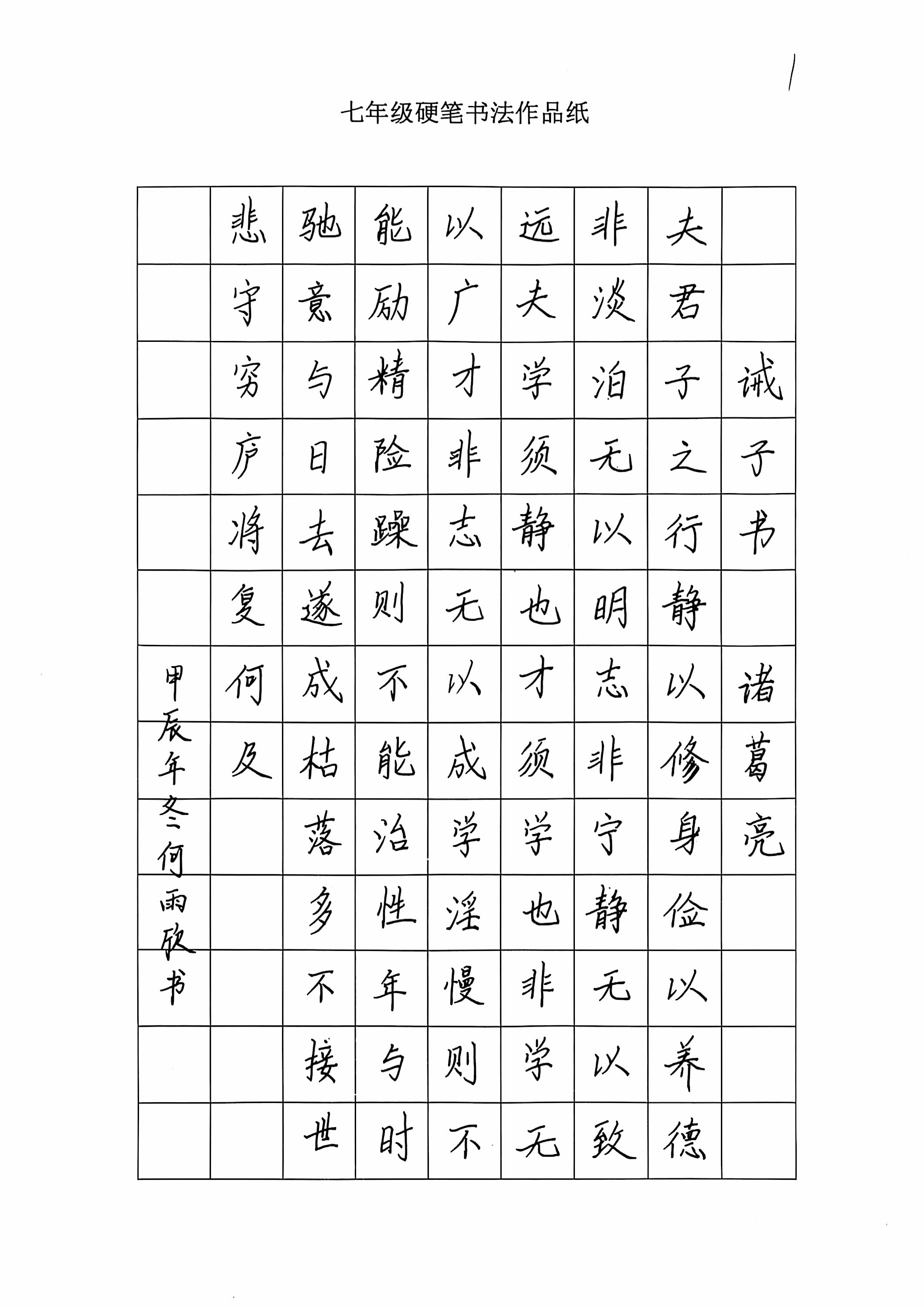硬笔书法作品《诫子书》