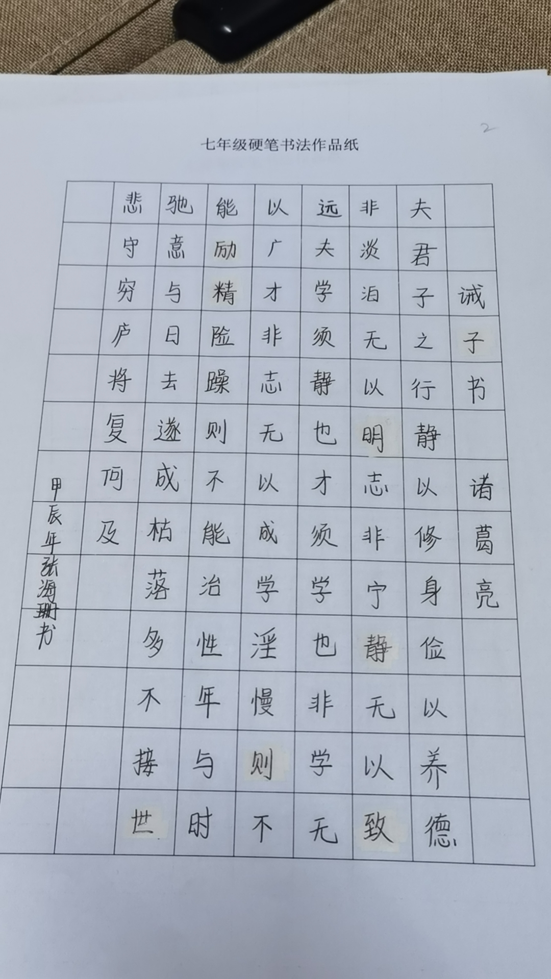 硬笔书法作品《诫子书》