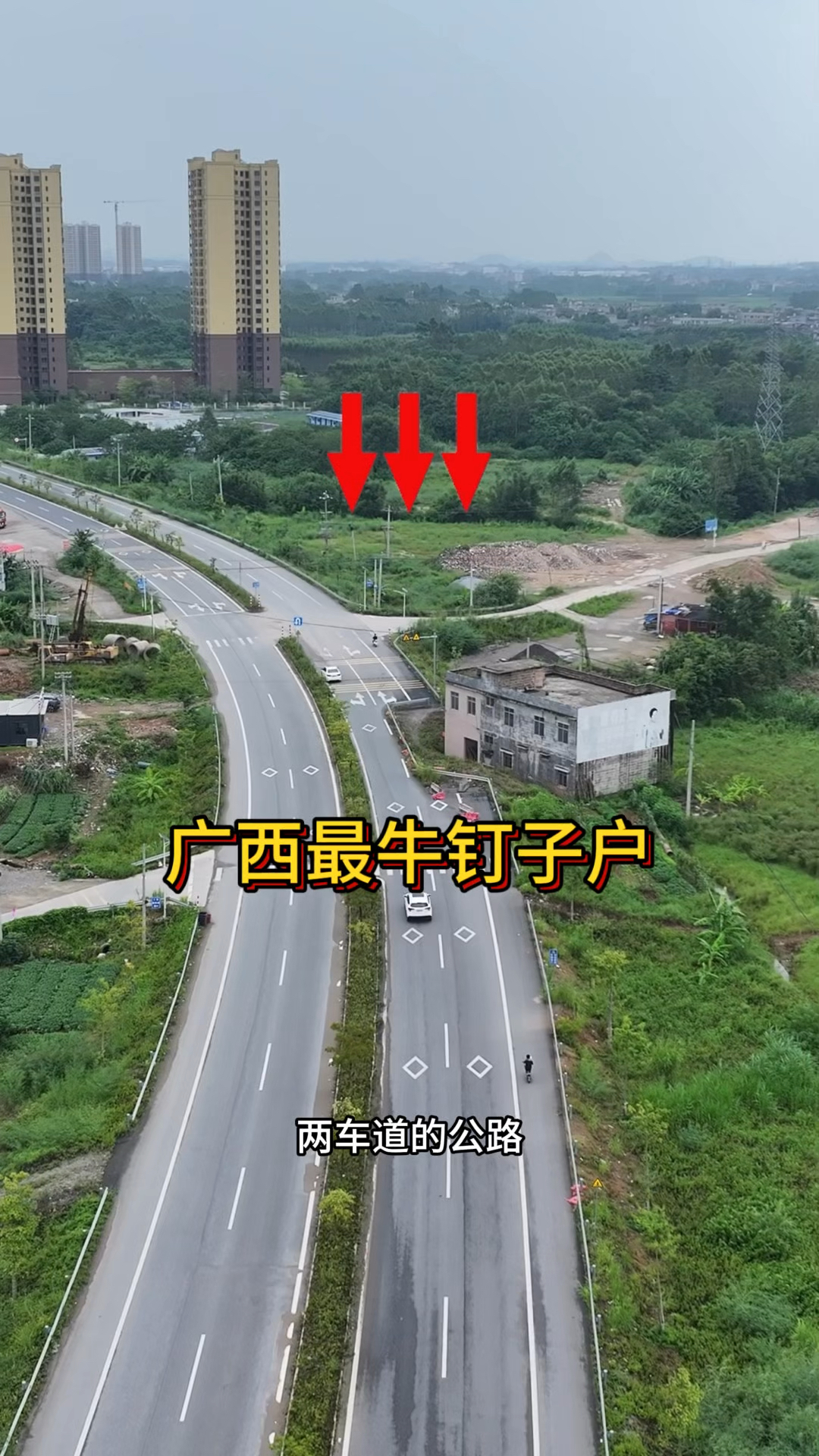 广西最牛钉子户,给多少都不肯拆,马路都缺了一个大口子