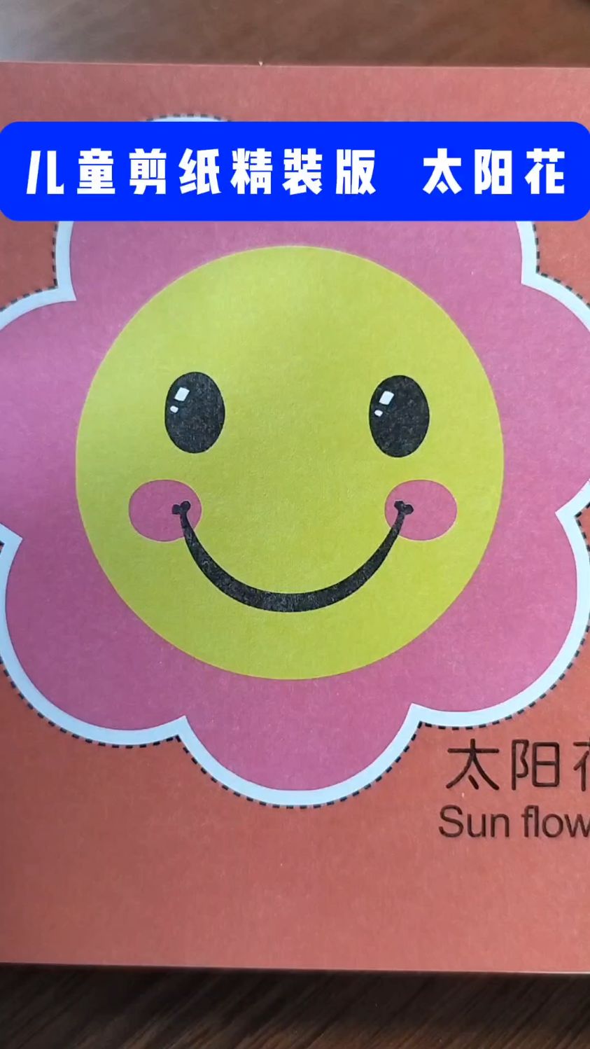 儿童手工玩具剪纸精装版之太阳花