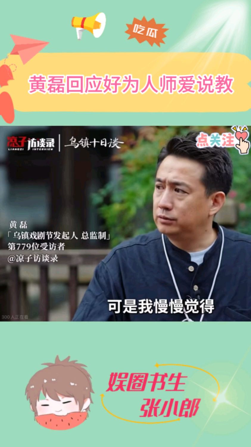 黄磊回应好为人师爱说教,年轻时也不爱听长辈说教