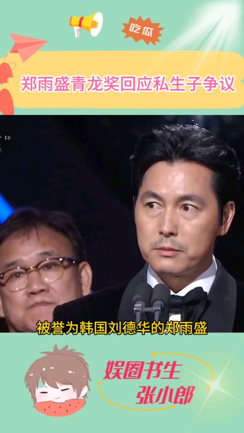 被誉为韩国刘德华的郑雨盛,在青龙奖回应私生子争议