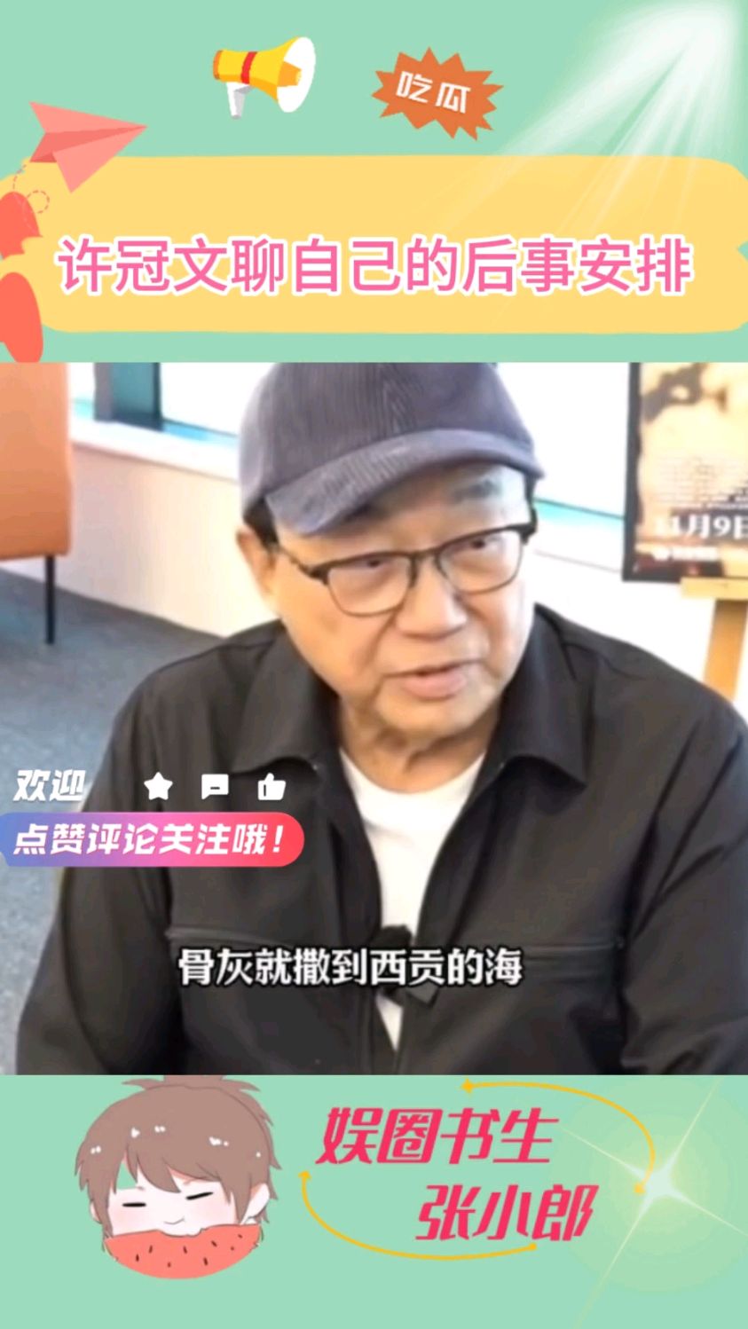 许冠文聊自己的后事安排,坦然面对死亡,骨灰撒大海