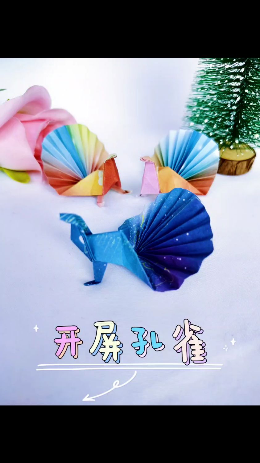 用半张正方形纸就能折一只漂亮的开屏孔雀!