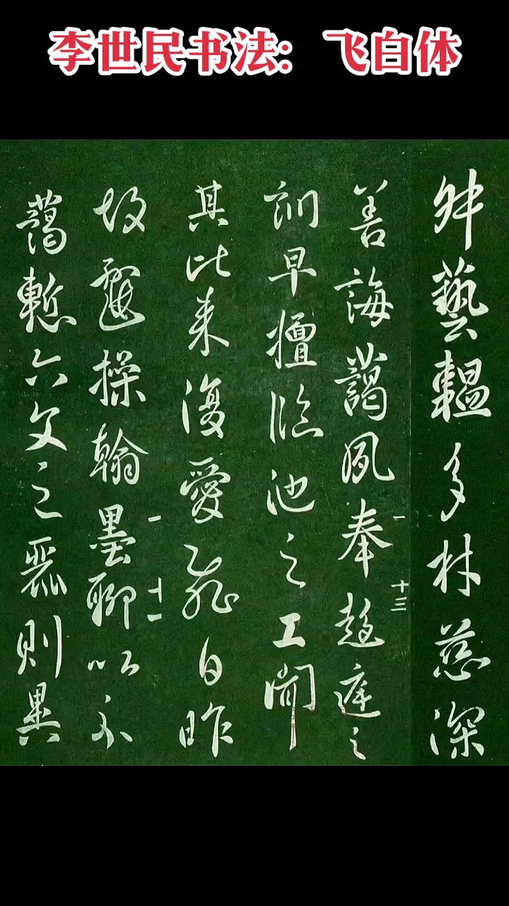李世民书法:飞白体.