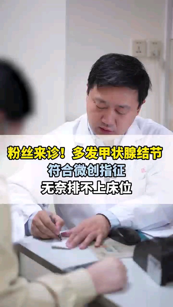 甲状腺结节多发 符合消融指征