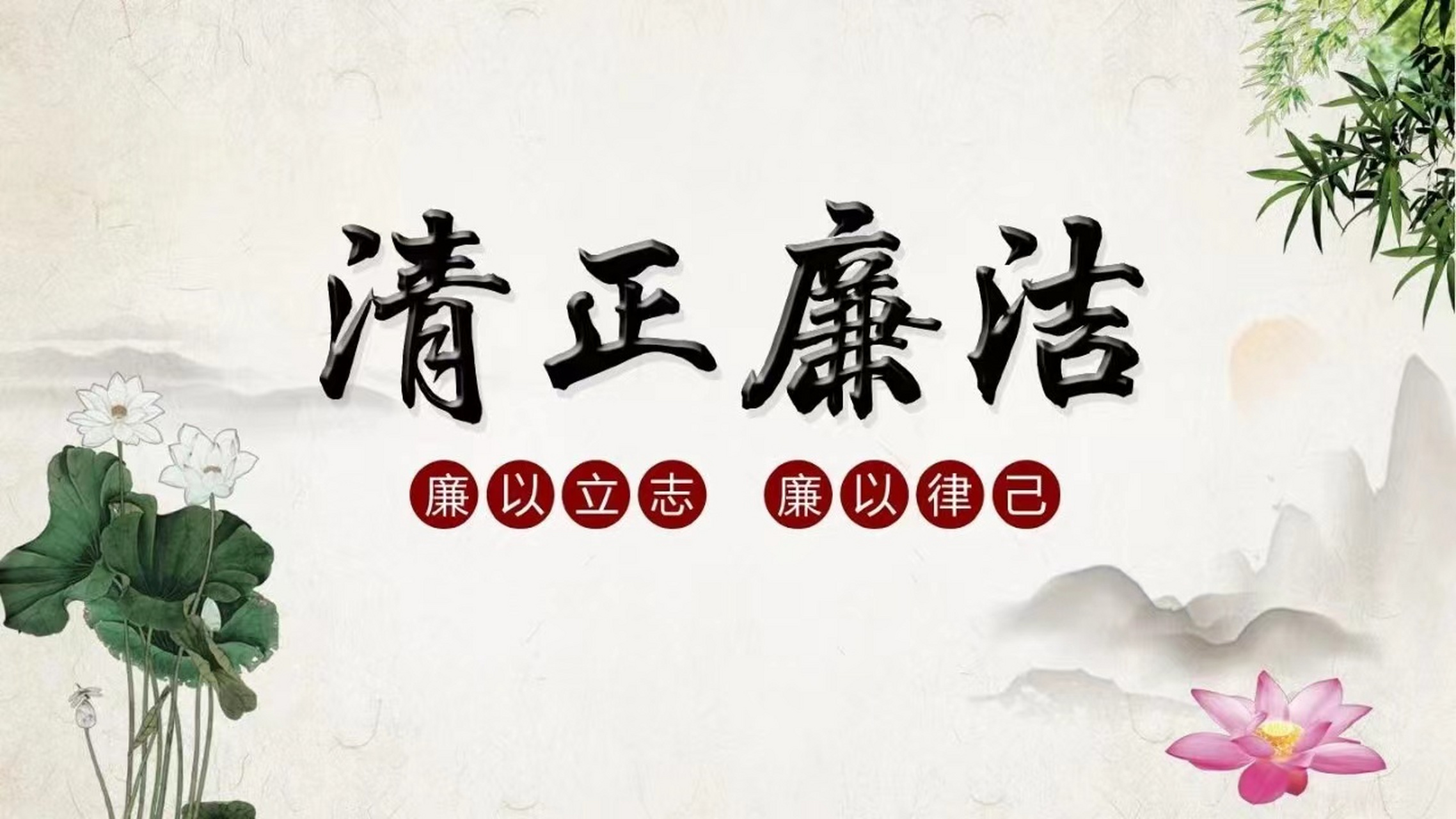 只有学会保持廉洁,才能让自己不为钱作出出格的事