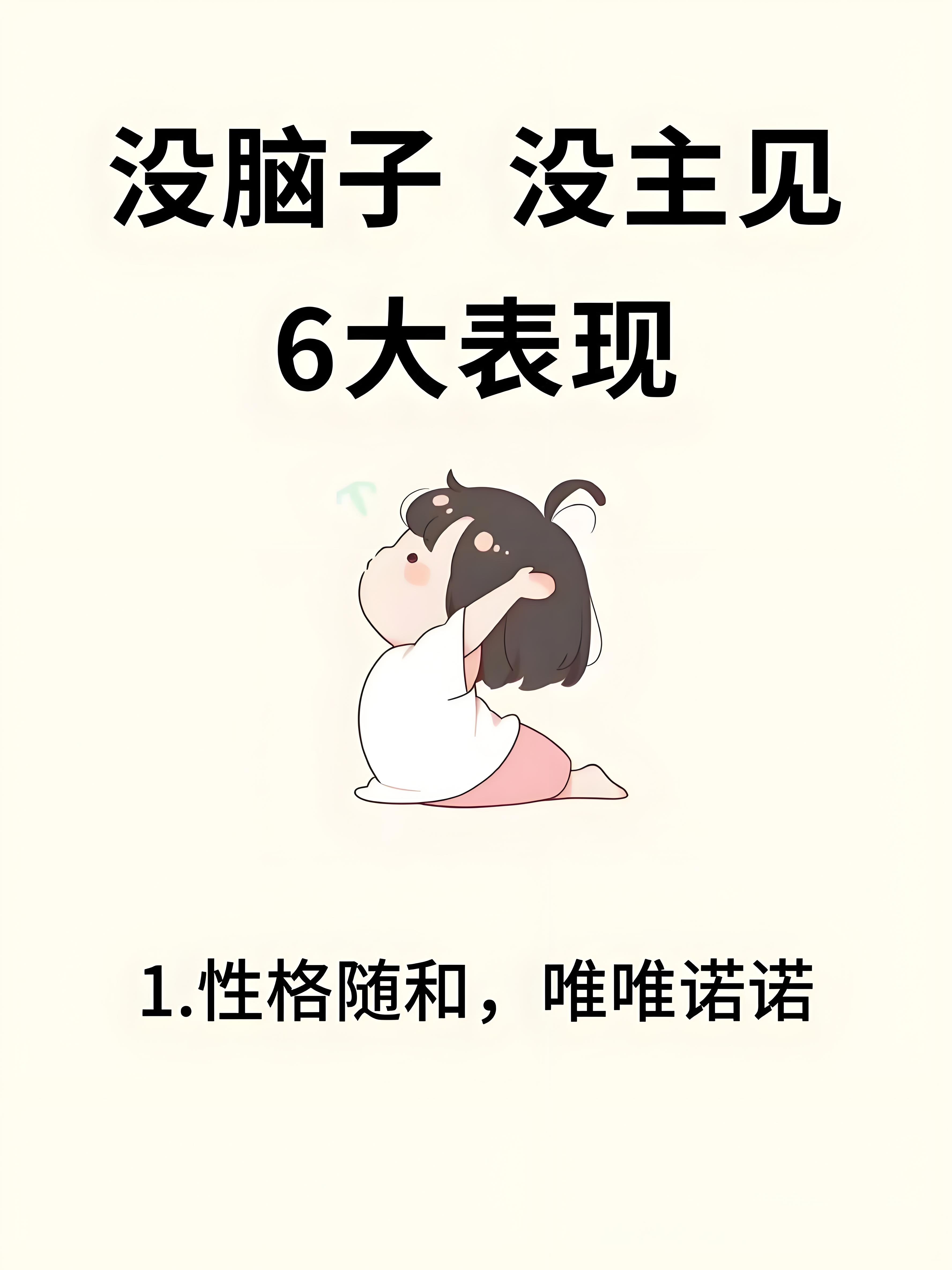 没脑子没主见的6大表现!