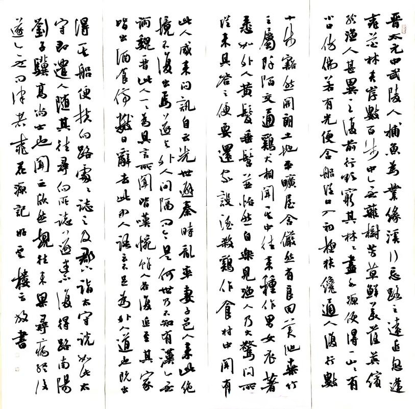 方放书法桃花源记