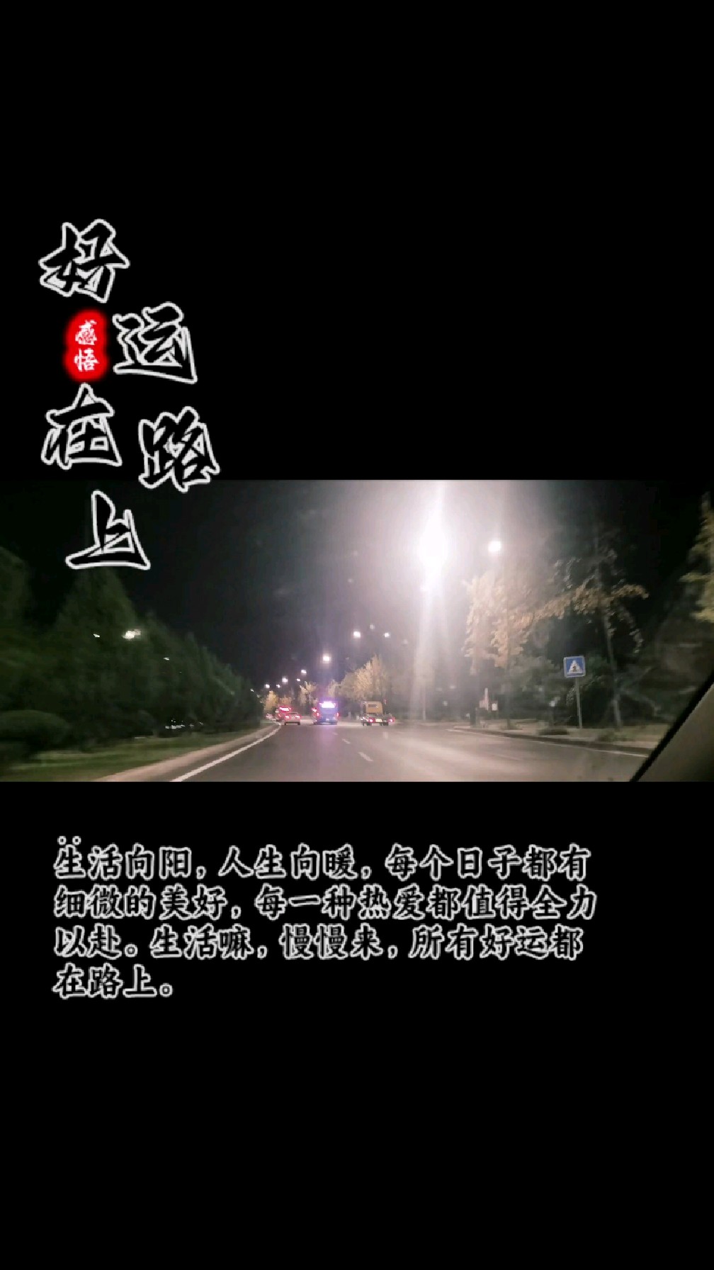 永远在路上,永远热泪盈眶