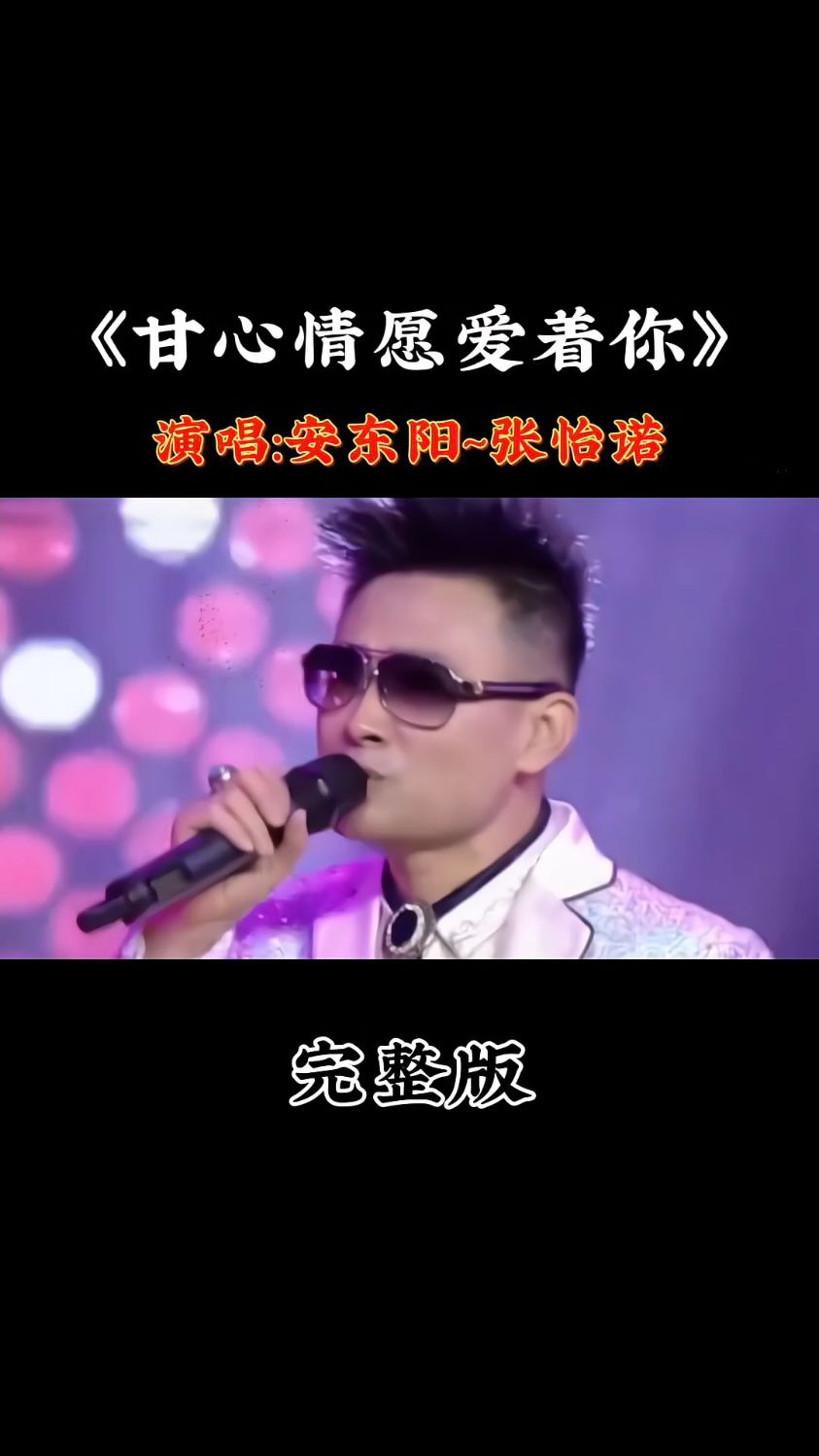 经典热歌分享《甘心情愿爱着你》