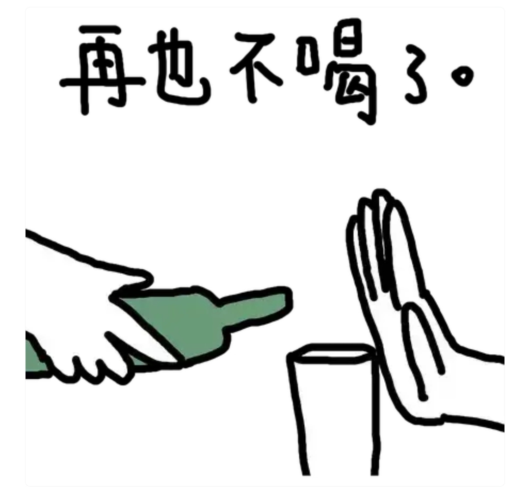 现在都戒酒了