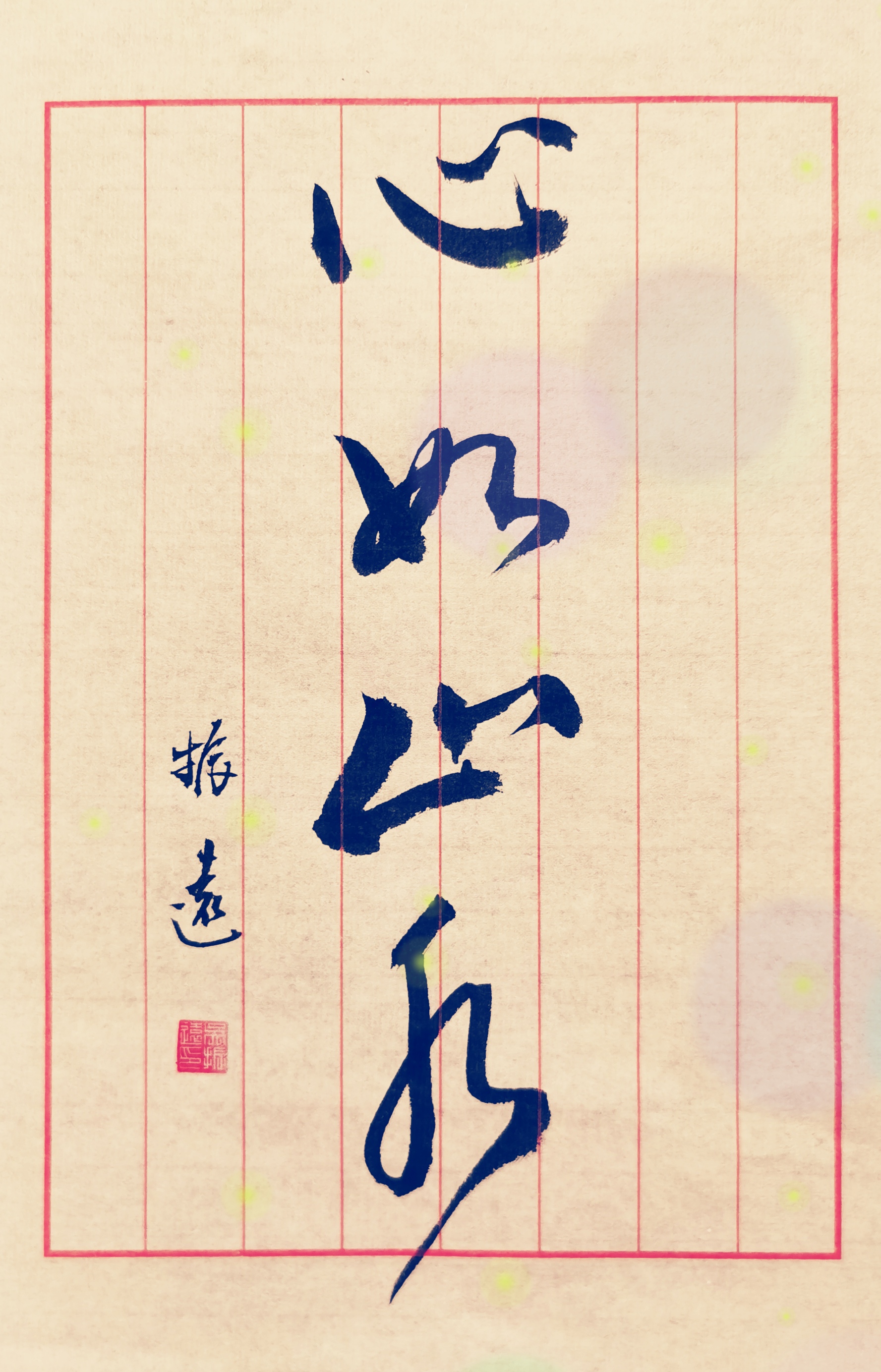 心如止水#动态连更挑战