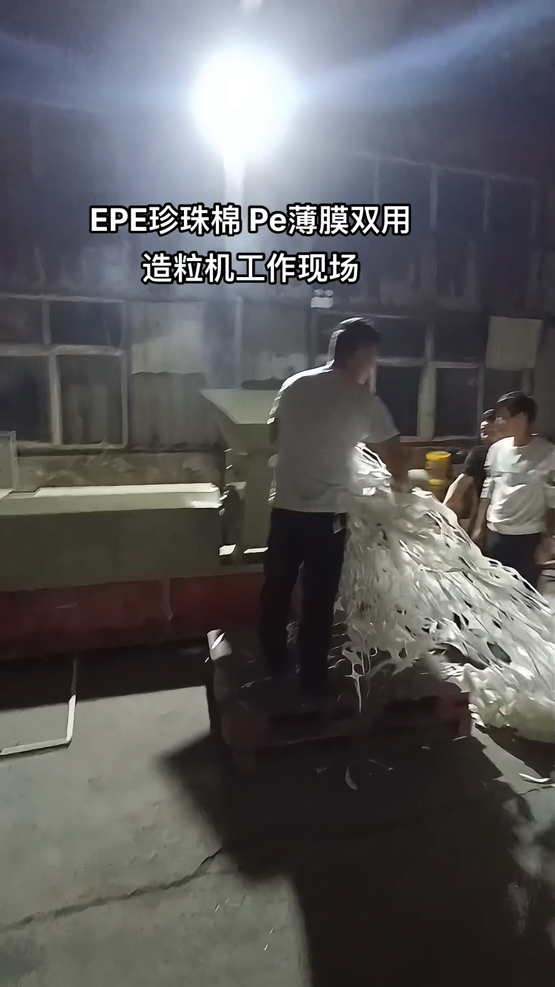 珍珠棉 塑料薄膜双用造粒机客户工作现场