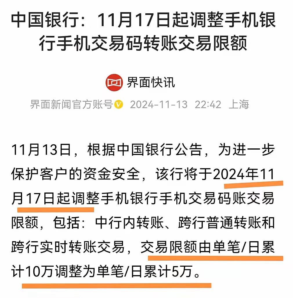 今天中国银行公告,2024年11月17日起 调整手机银行交易限额,由以前