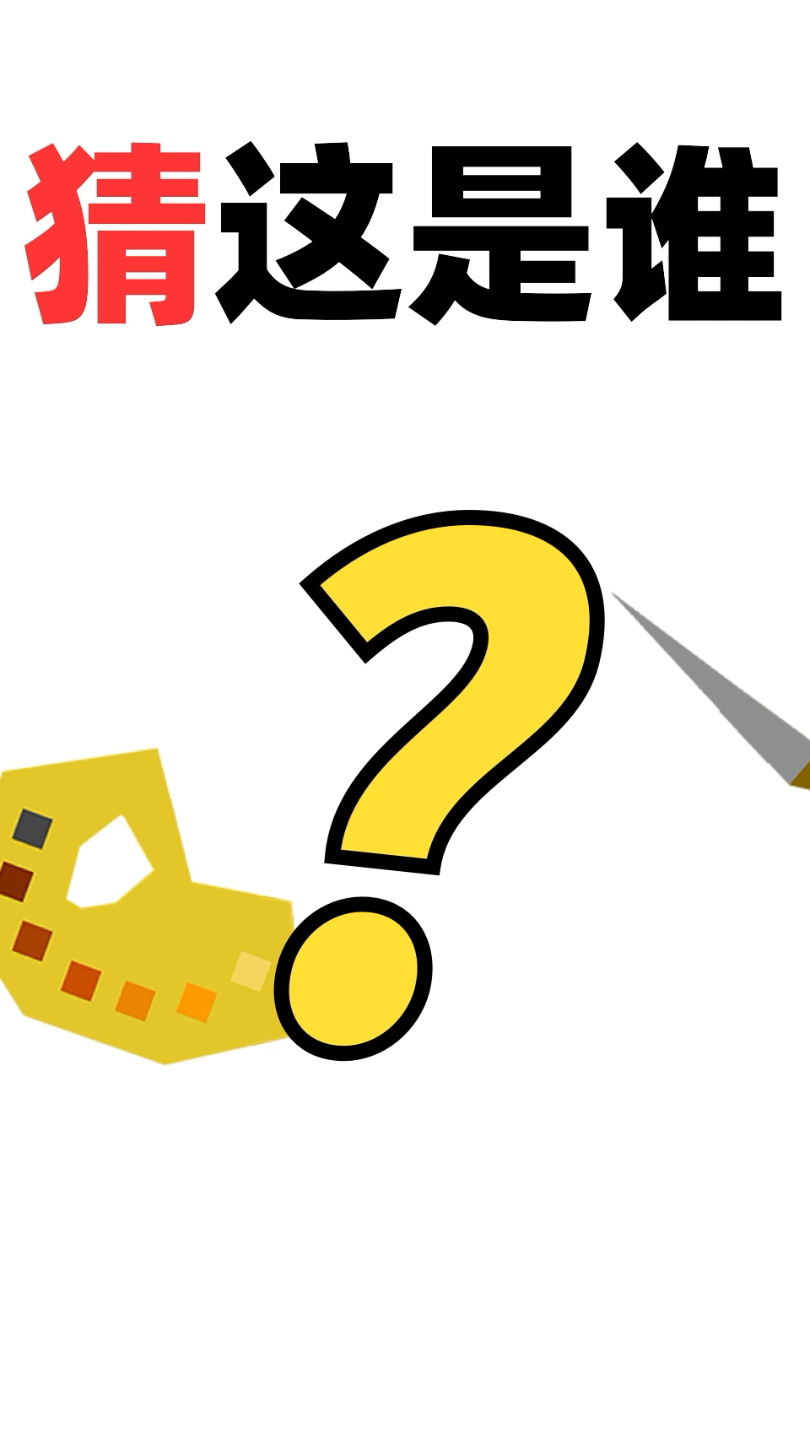 猜一猜这个是谁嘞