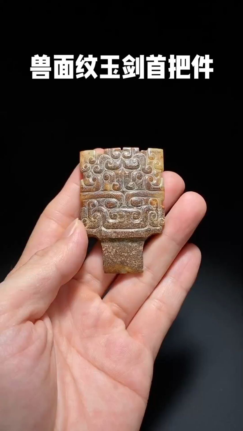 战汉和田玉籽料沁色 兽面纹 蟠虺纹 玉剑饰 玉剑首 把件