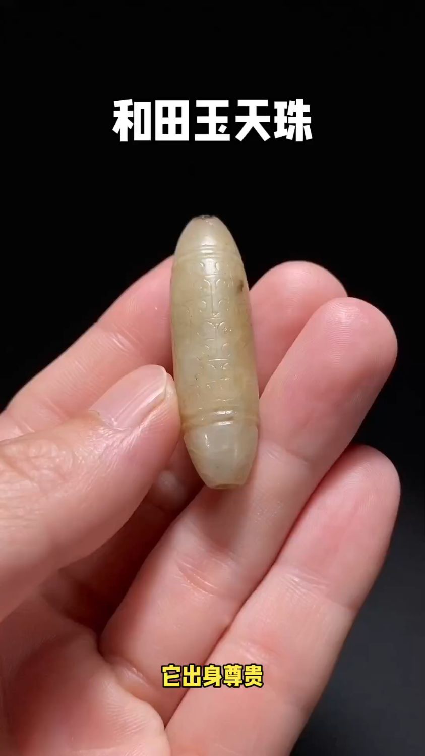 和田玉天珠,局部黑沁,线条流畅,油性十足