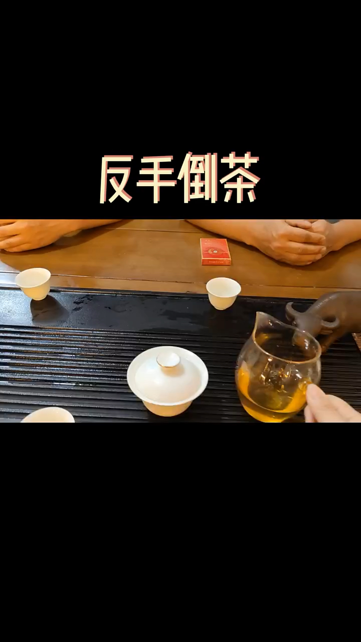 反手倒茶,本为不敬.你学会了吗?#规矩#茶文化