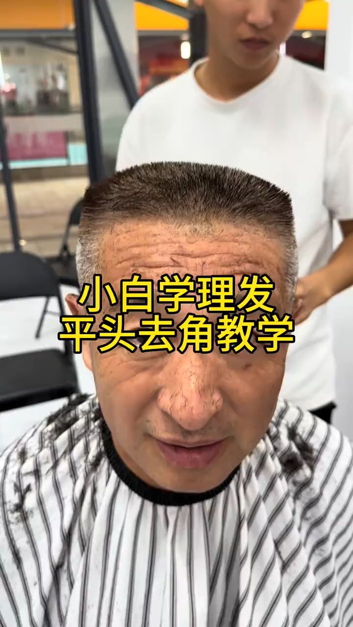 小白学理发平头去角教程