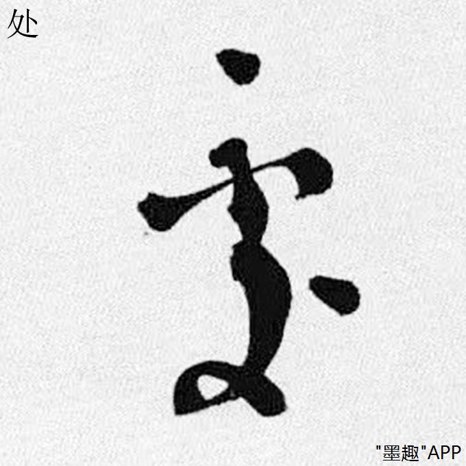 刘墉的书法被冠以"墨猪"称号,你觉得公平吗?