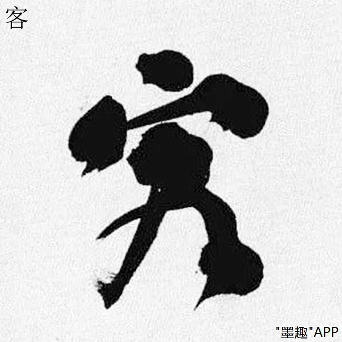 刘墉的书法被冠以"墨猪"称号,你觉得公平吗?