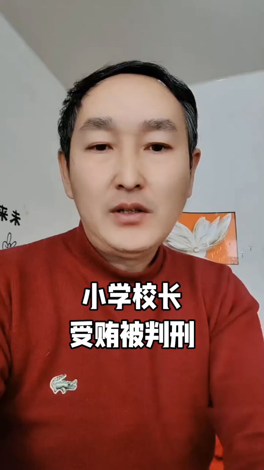 小学校长受贿被判刑