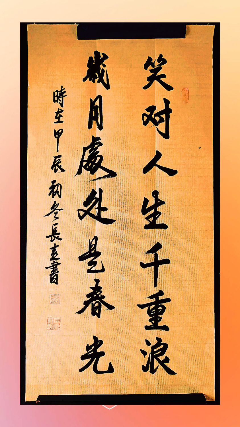 手写经典名句:笑对人生千重浪,岁月处处是春光