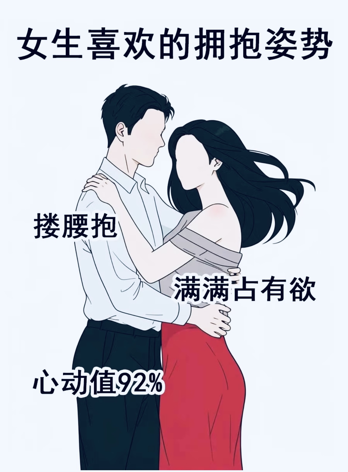 女生喜欢的拥抱vs男生喜欢的拥抱