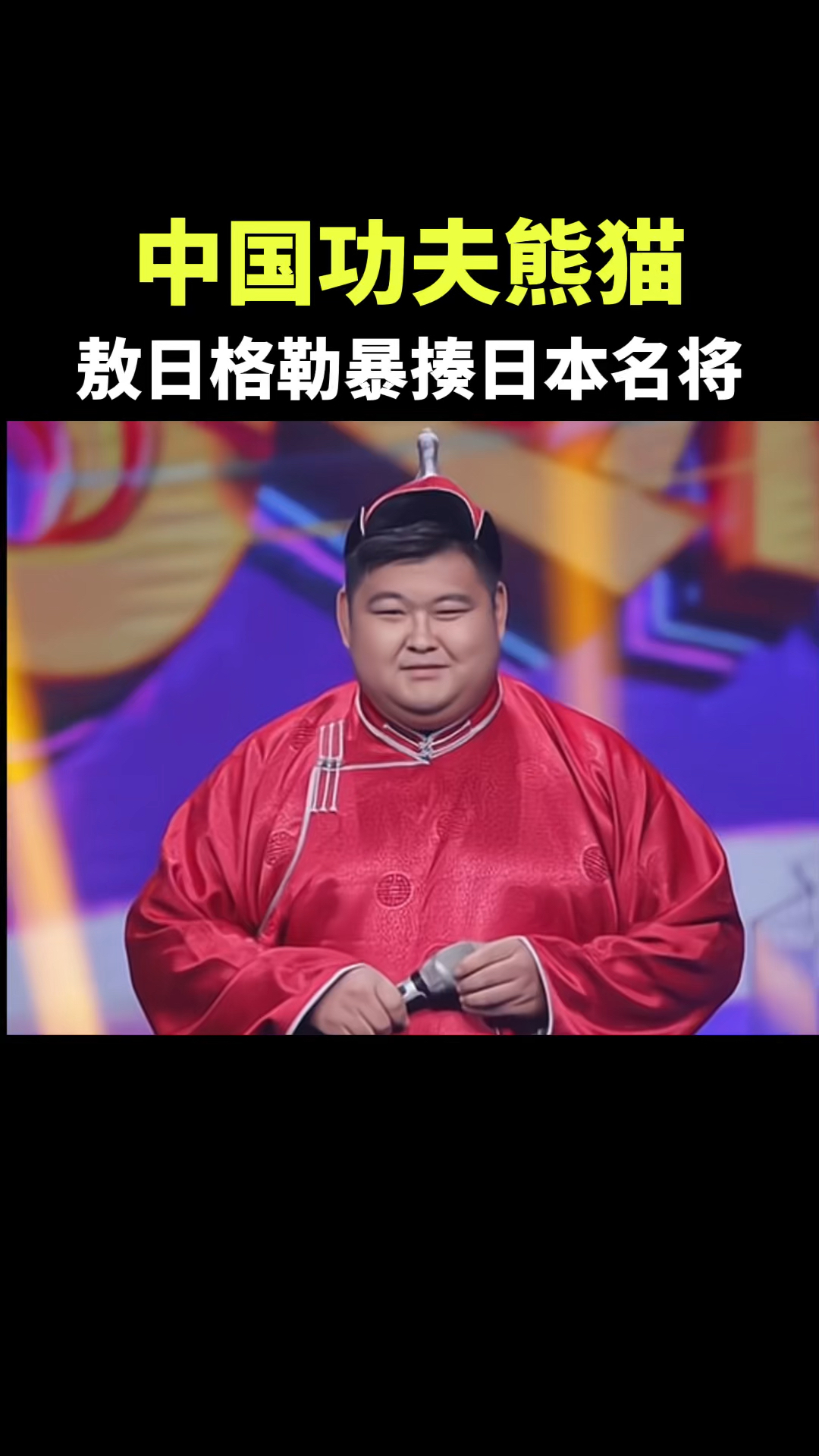 中国功夫熊猫,敖日格勒打爆日本名将