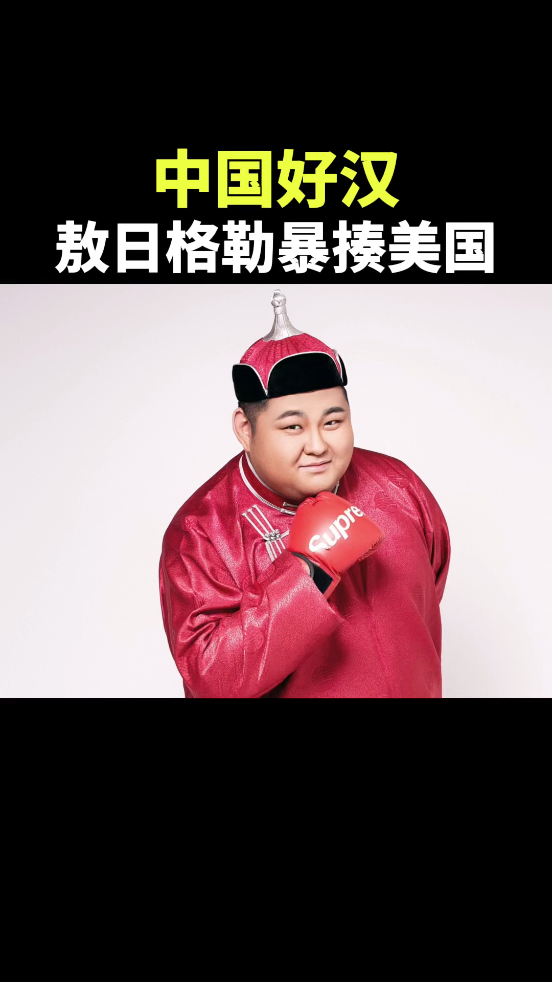 中国好汉,敖日格勒暴揍美国名将