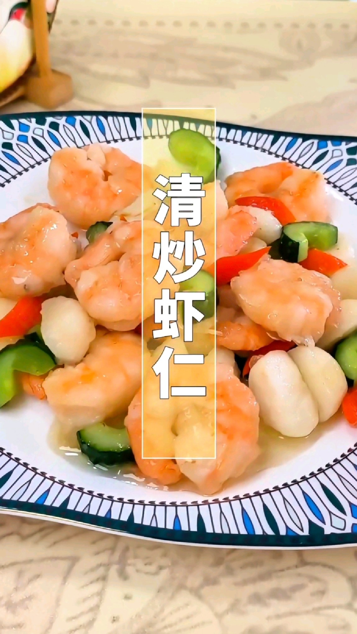 清炒虾仁 清爽弹牙 色香味俱全