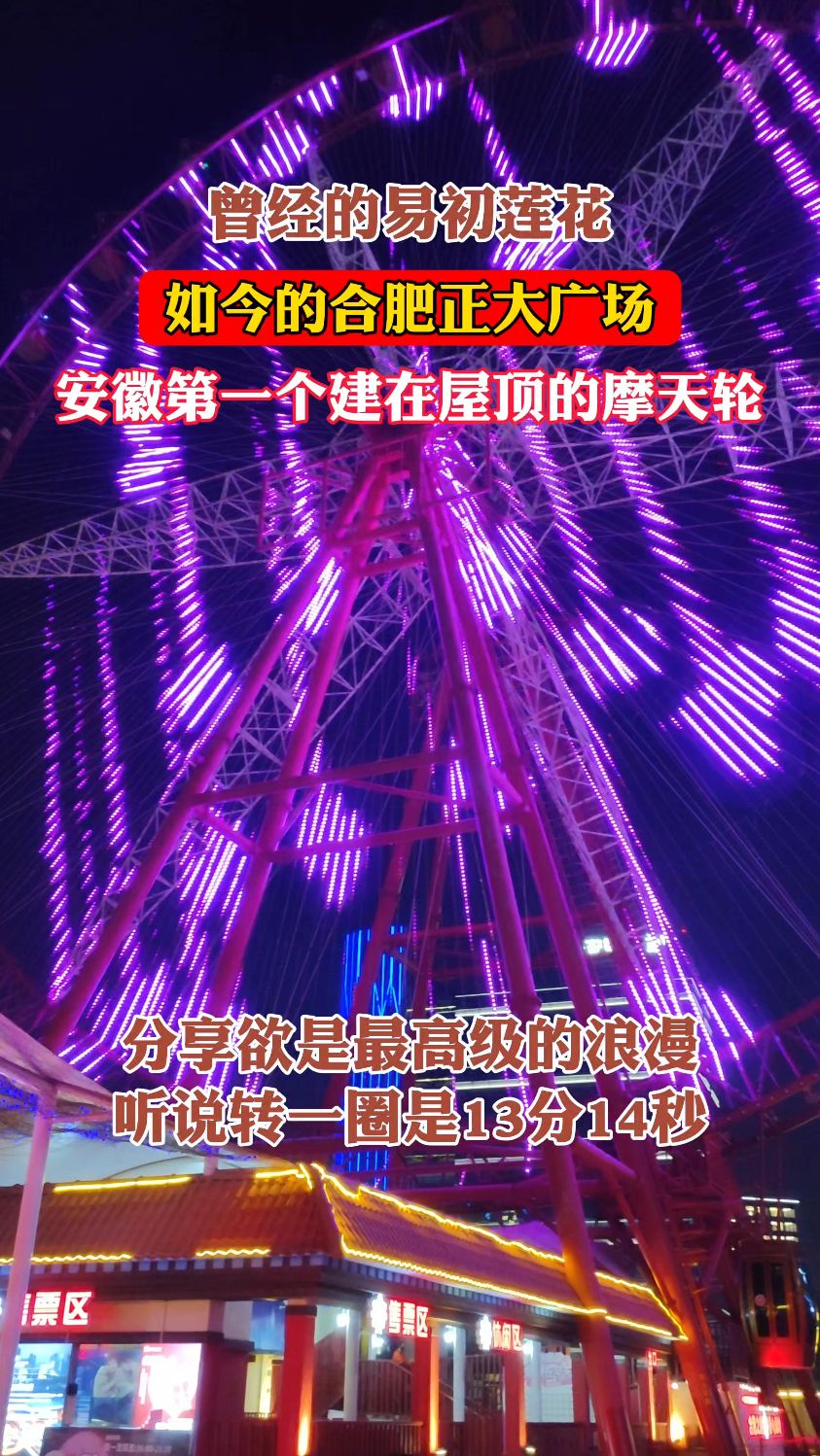 曾经的易初莲花 现在的合肥正大广场 听说摩天轮转一圈是13分14秒