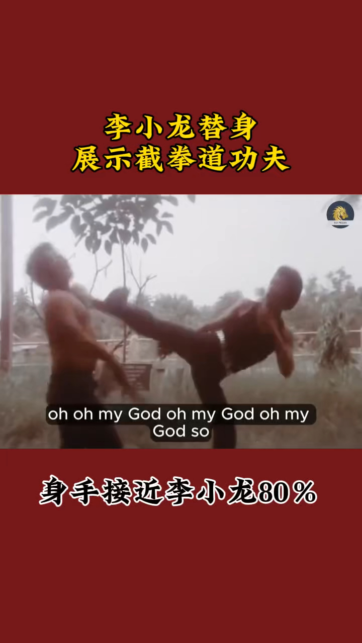 李小龙替身展示截拳道,功夫速度接近李小龙80%