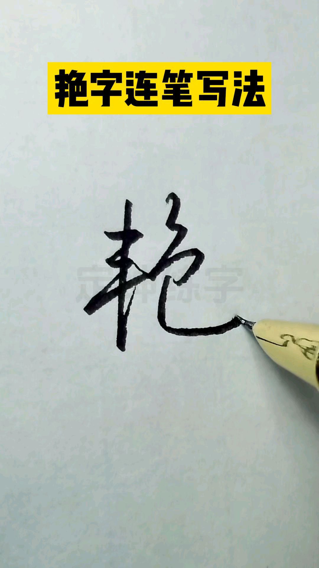 艳字两种连笔写法,一学就会!
