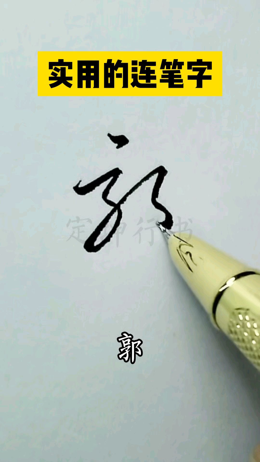 郭字帅气签名连笔写法,快来试试吧!