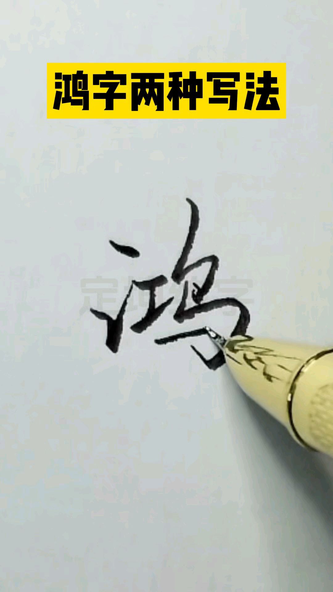 鸿字行书草书写法,一起来练练字!