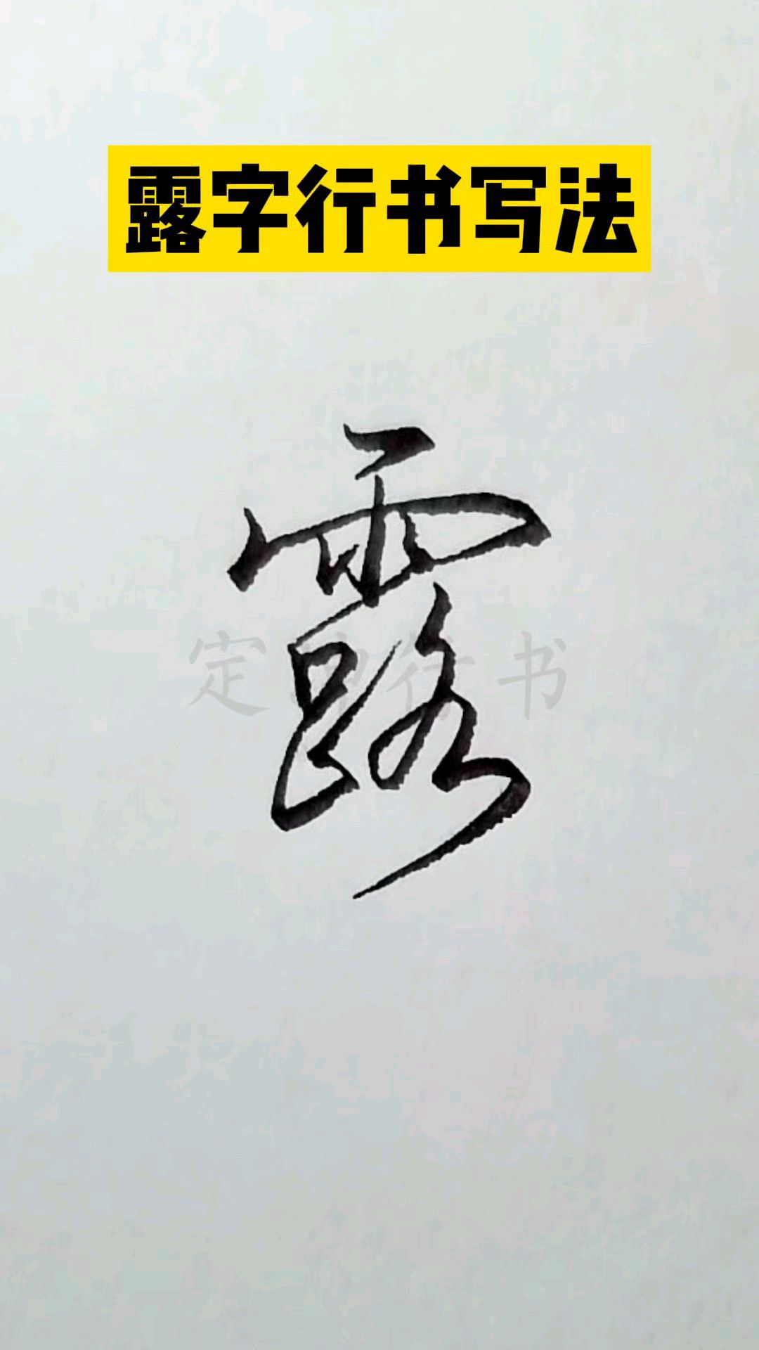 露字漂亮的连笔写法,简单又快,赶紧练起来?