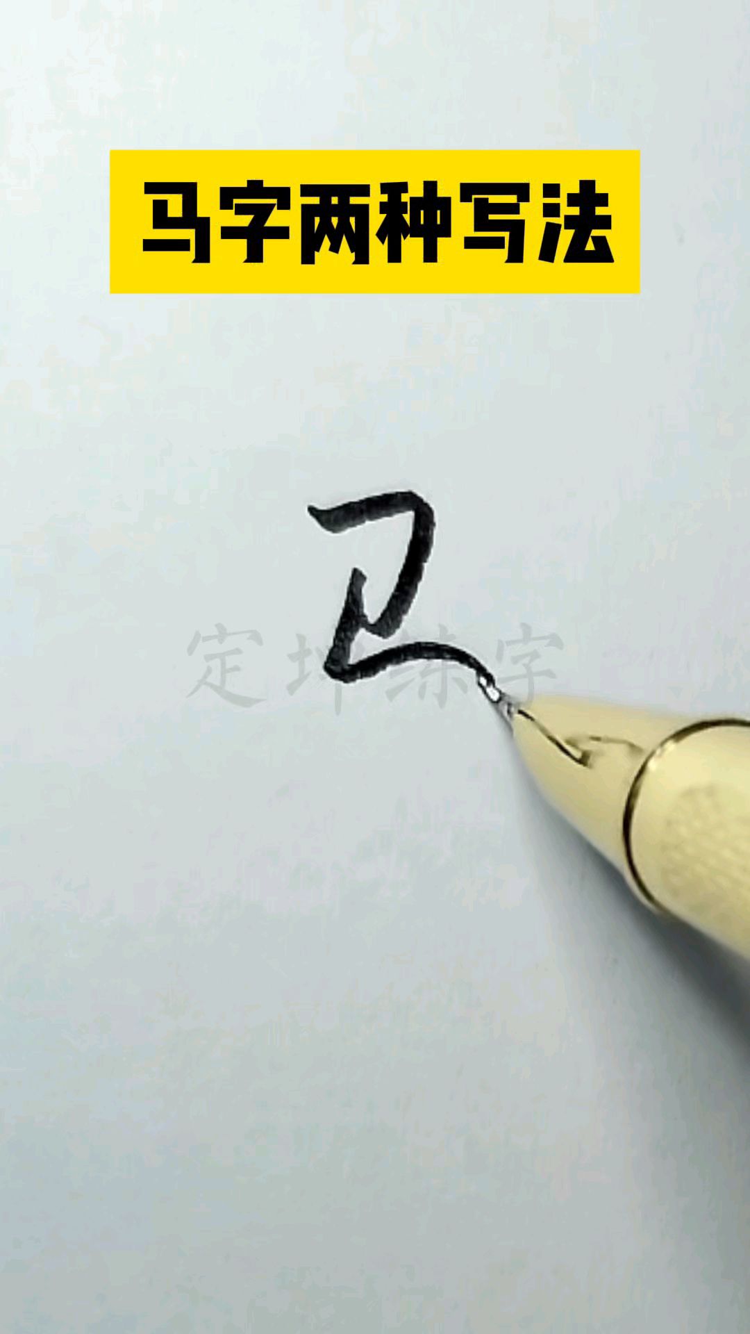 马字怎样写,来试试第二种简单写法?