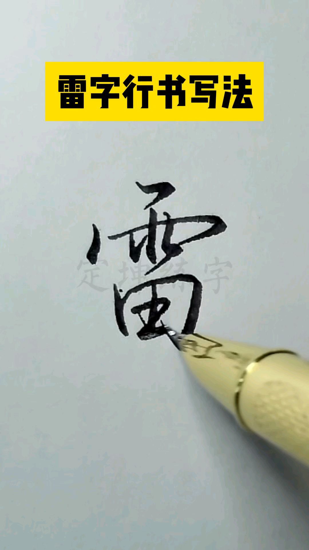 雷字体字图片大全图片