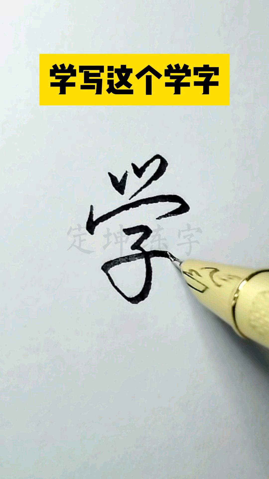 学字怎样写好看,一起来学学!