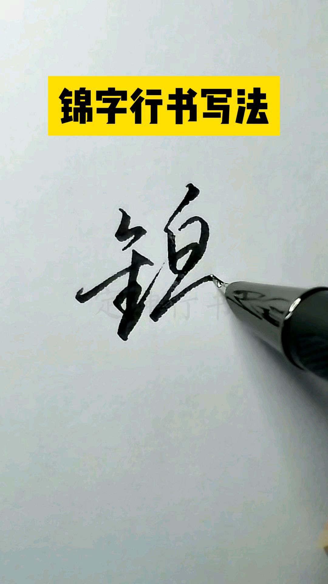 锦字怎样写,来试试行书连笔写法吧!