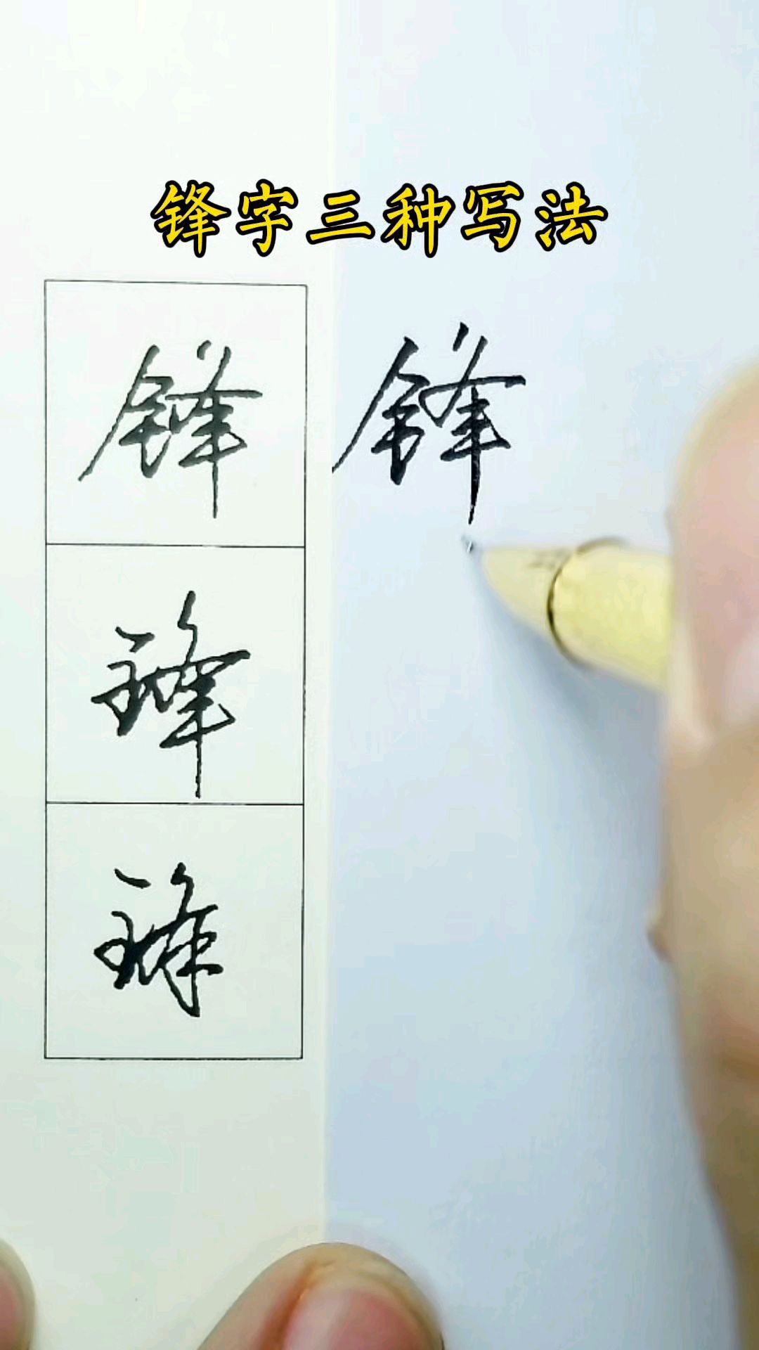 锋字行草书写法,一起来练习常用字!